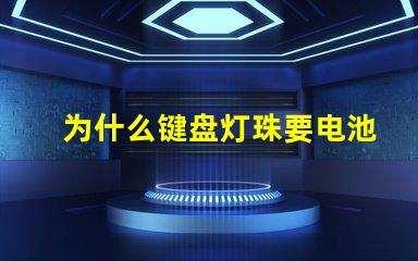 为什么键盘灯珠要电池 键盘灯珠为什么会缺色